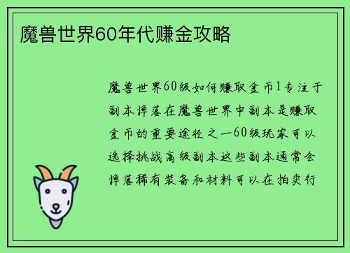 魔兽世界60年代赚金攻略