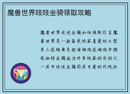 魔兽世界吱吱坐骑领取攻略