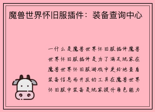 魔兽世界怀旧服插件：装备查询中心