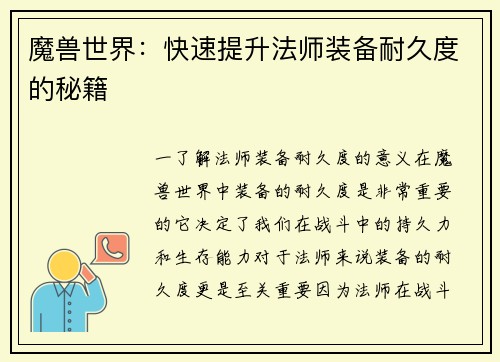 魔兽世界：快速提升法师装备耐久度的秘籍