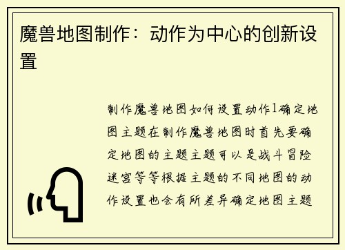 魔兽地图制作：动作为中心的创新设置