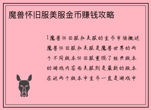 魔兽怀旧服美服金币赚钱攻略