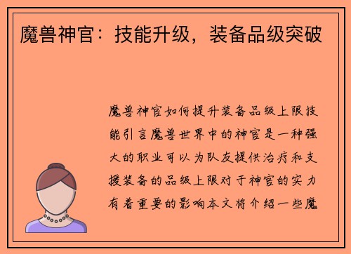 魔兽神官：技能升级，装备品级突破