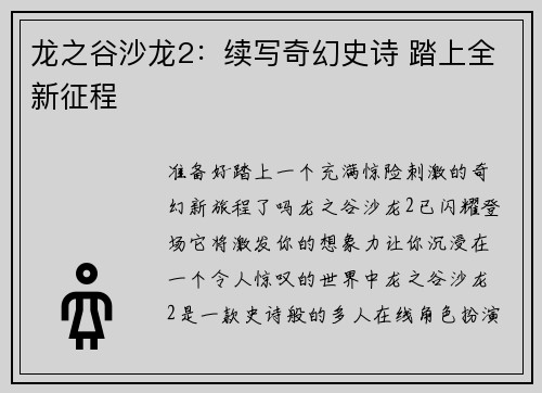 龙之谷沙龙2：续写奇幻史诗 踏上全新征程