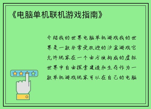 《电脑单机联机游戏指南》