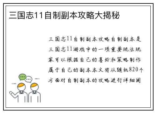 三国志11自制副本攻略大揭秘