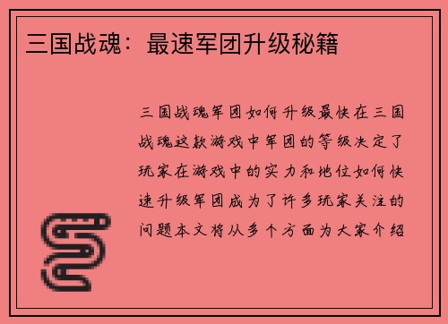 三国战魂：最速军团升级秘籍