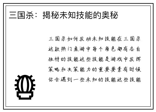 三国杀：揭秘未知技能的奥秘
