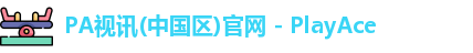 pa视讯官网